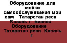 Оборудование для мойки самообслуживания мой сам - Татарстан респ., Казань г. Бизнес » Оборудование   . Татарстан респ.,Казань г.